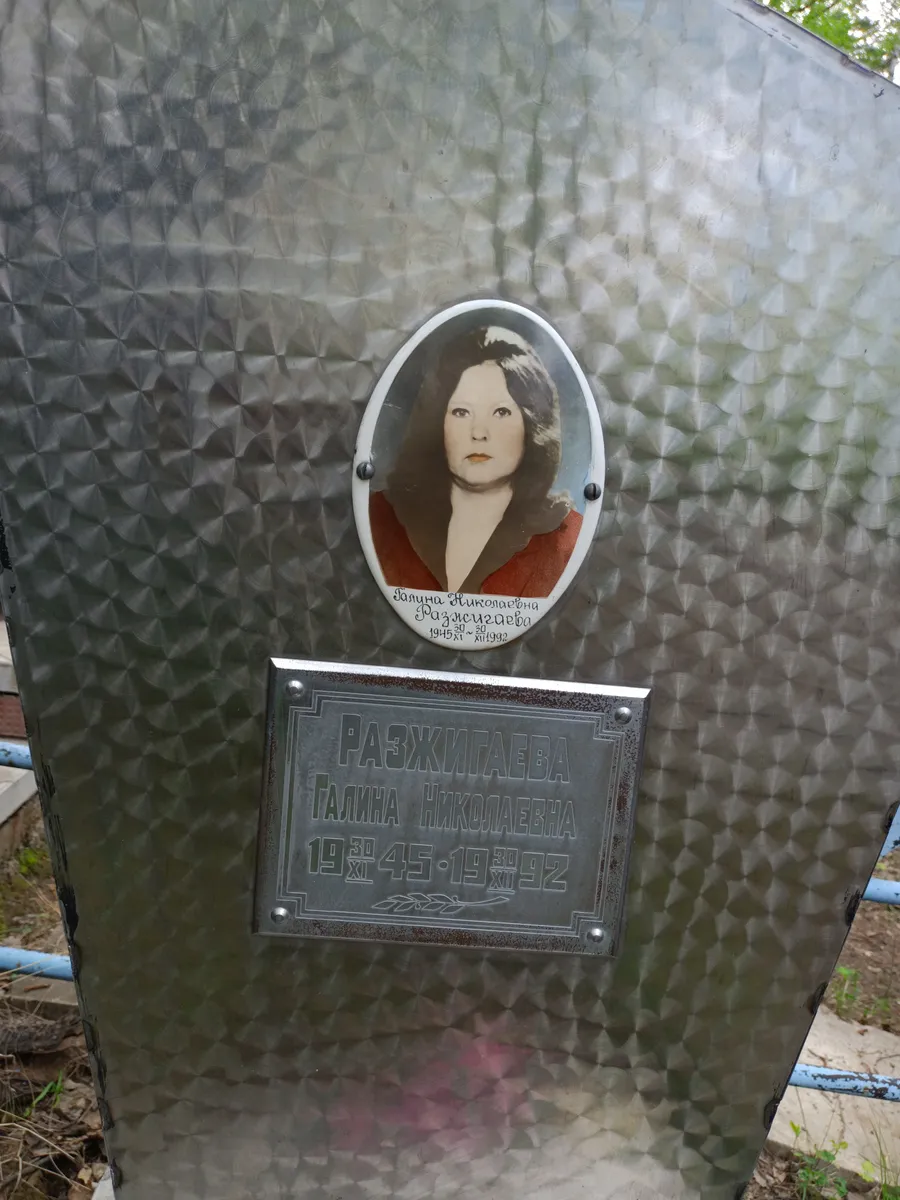 Разживаева Галина Николаевна