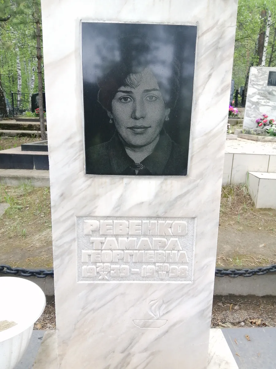 Ребенко Тамара Георгиевна