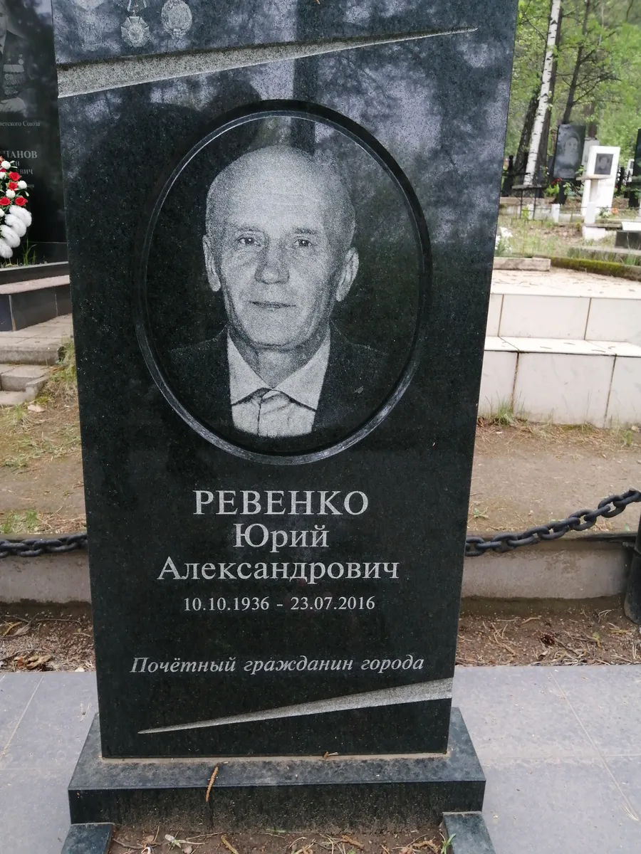 Ревенко Юрий Александрович