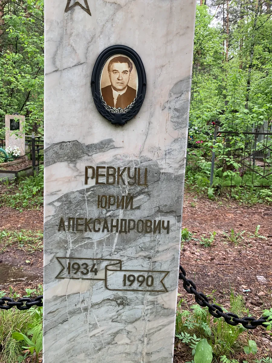 Ребкцц Юрий Александрович