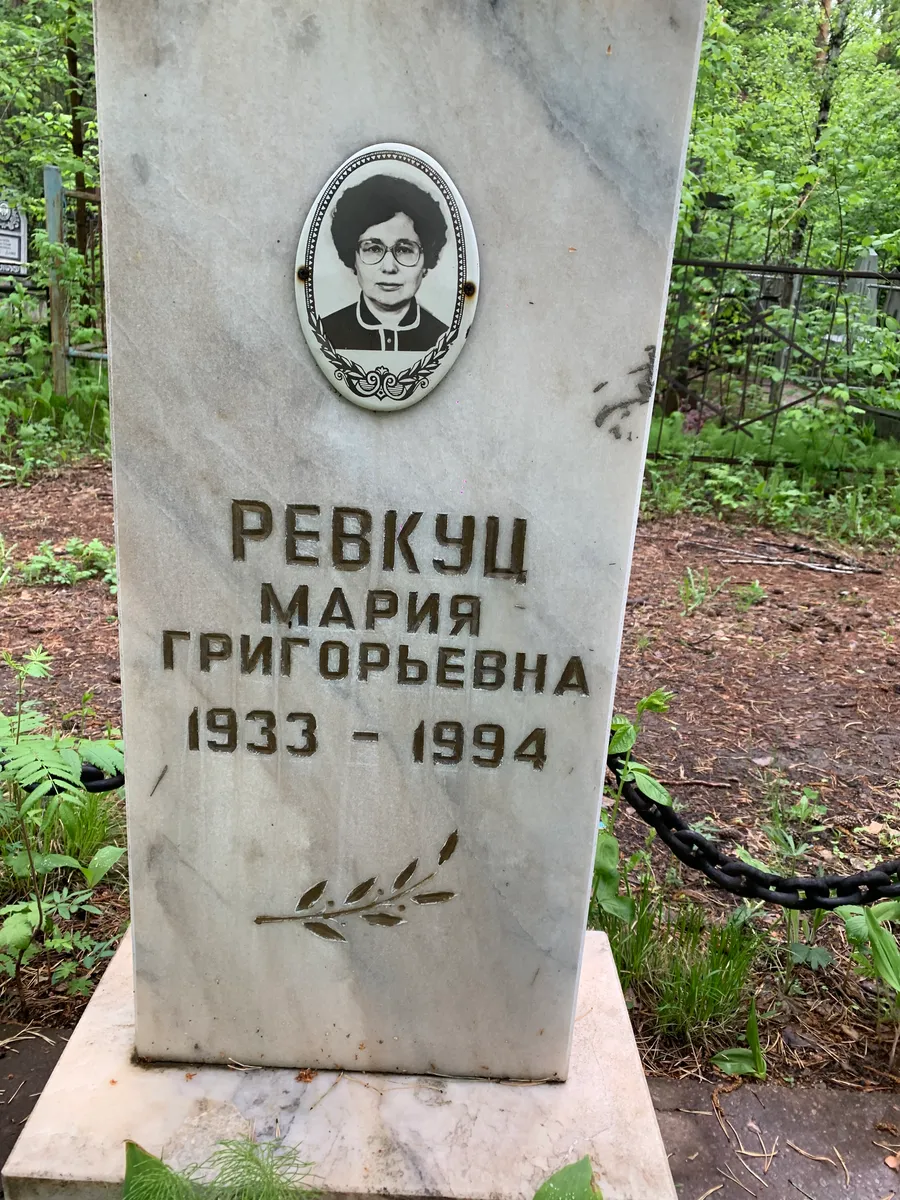 Ребкуц Мария Григорьевна