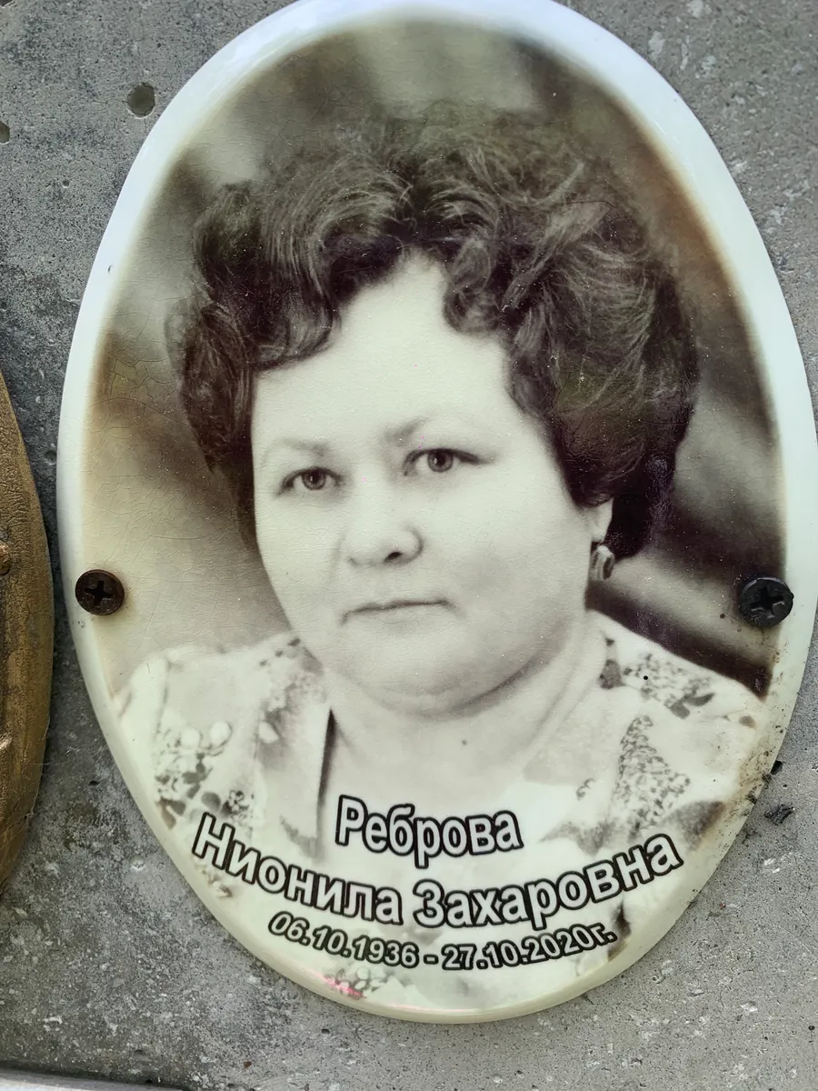 Реброва Нионила Захаровна