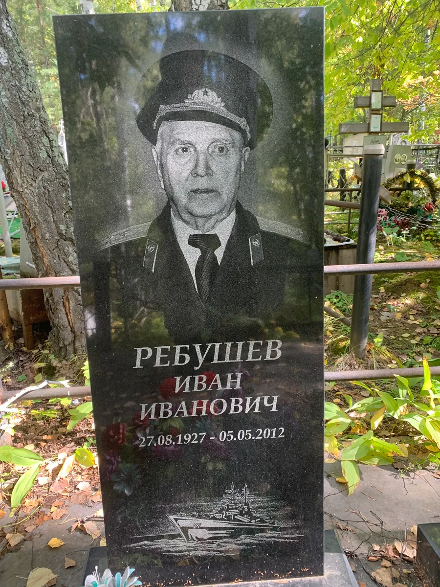 Ребушев Иван Иванович