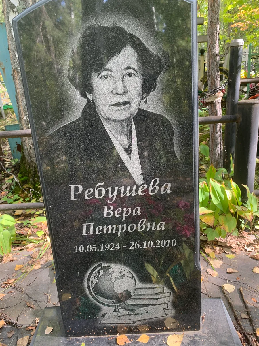 Ребушева Вера Петровна