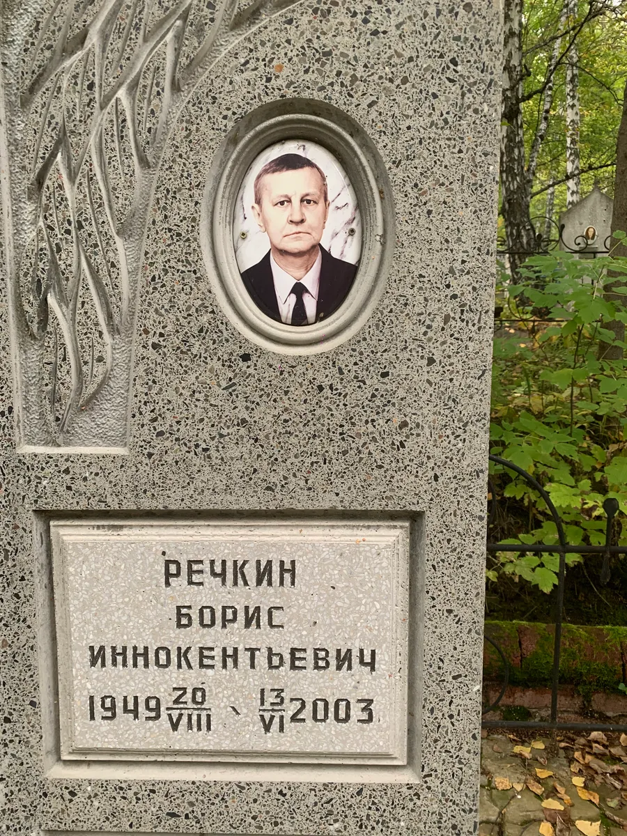 Речкин Борис Иннокентьевич