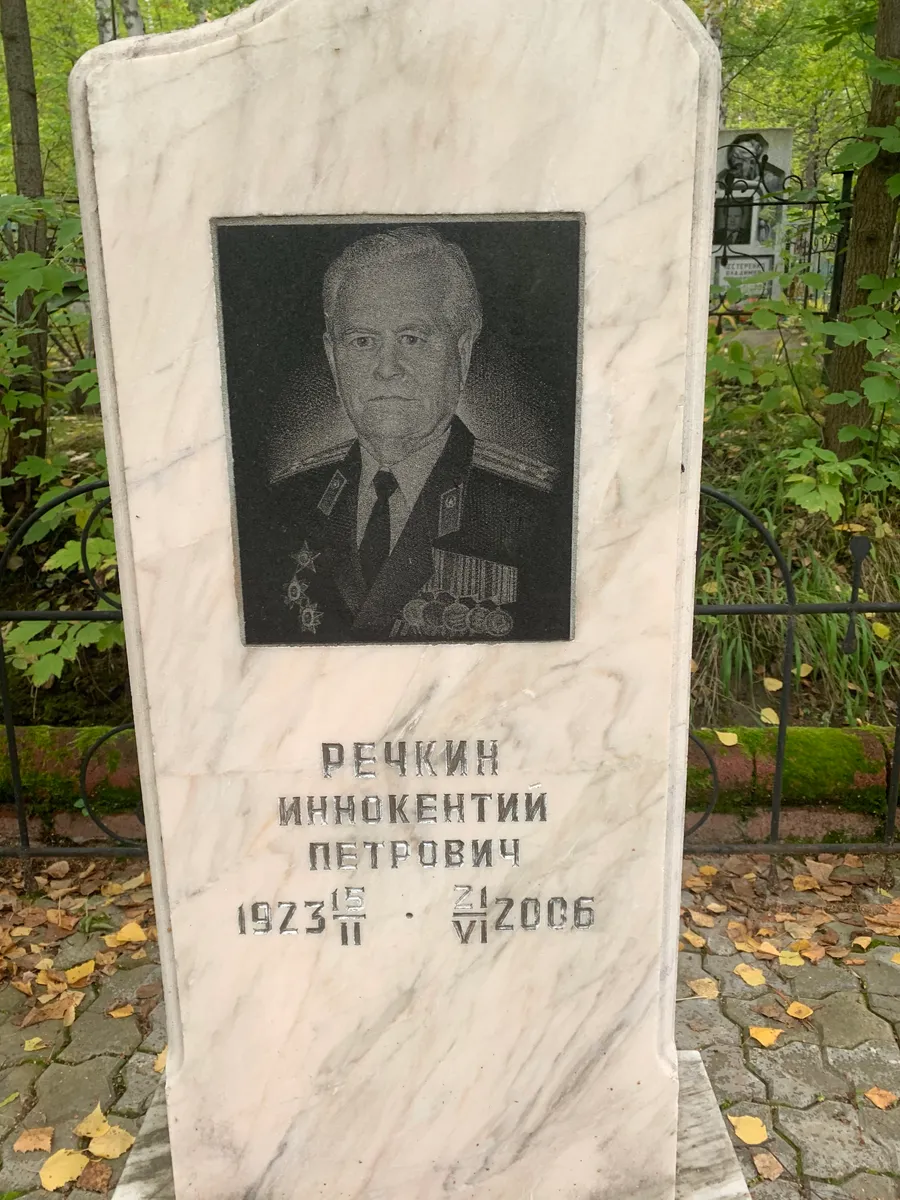 Речкин Иннокентий Петрович