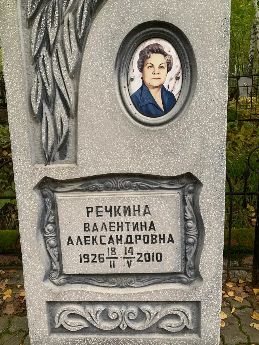 Речкина Валентина Александровна