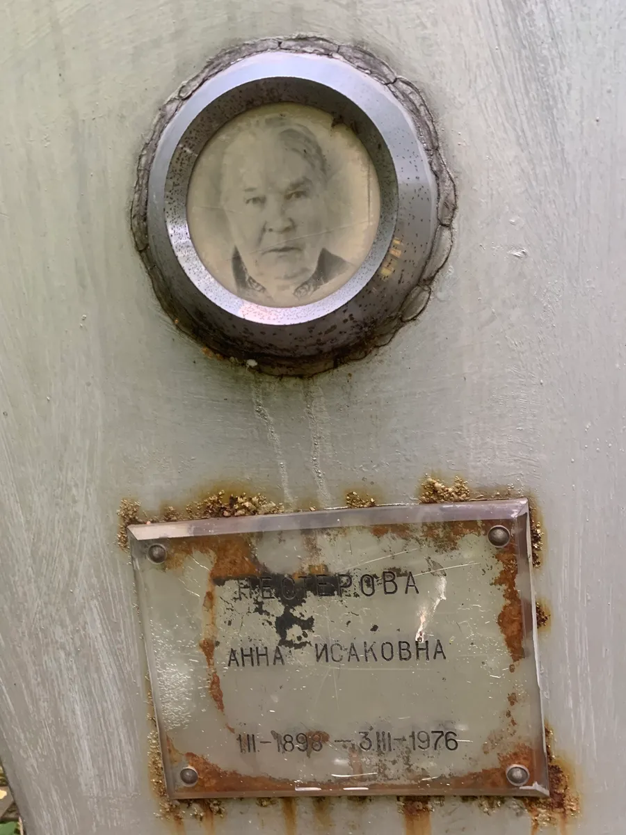 Репова Исаковна