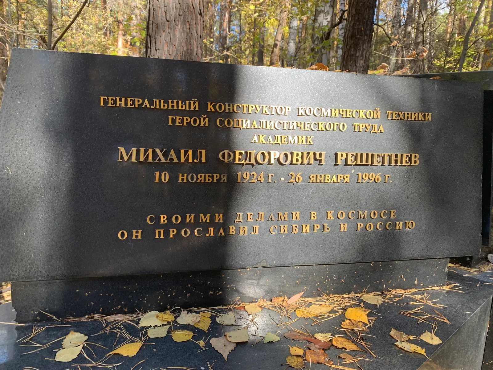 Решетнев Михаил Федорович