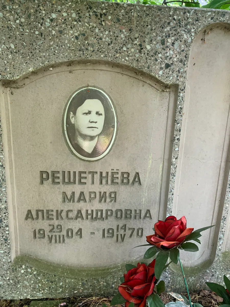 Решетнева Мария Александровна