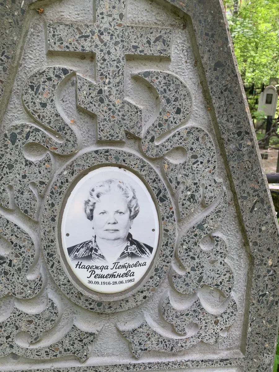 Решетнева Надежда Петровна