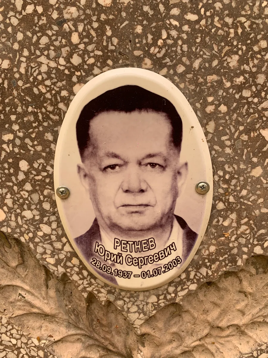Ретнев Юрий Сергеевич