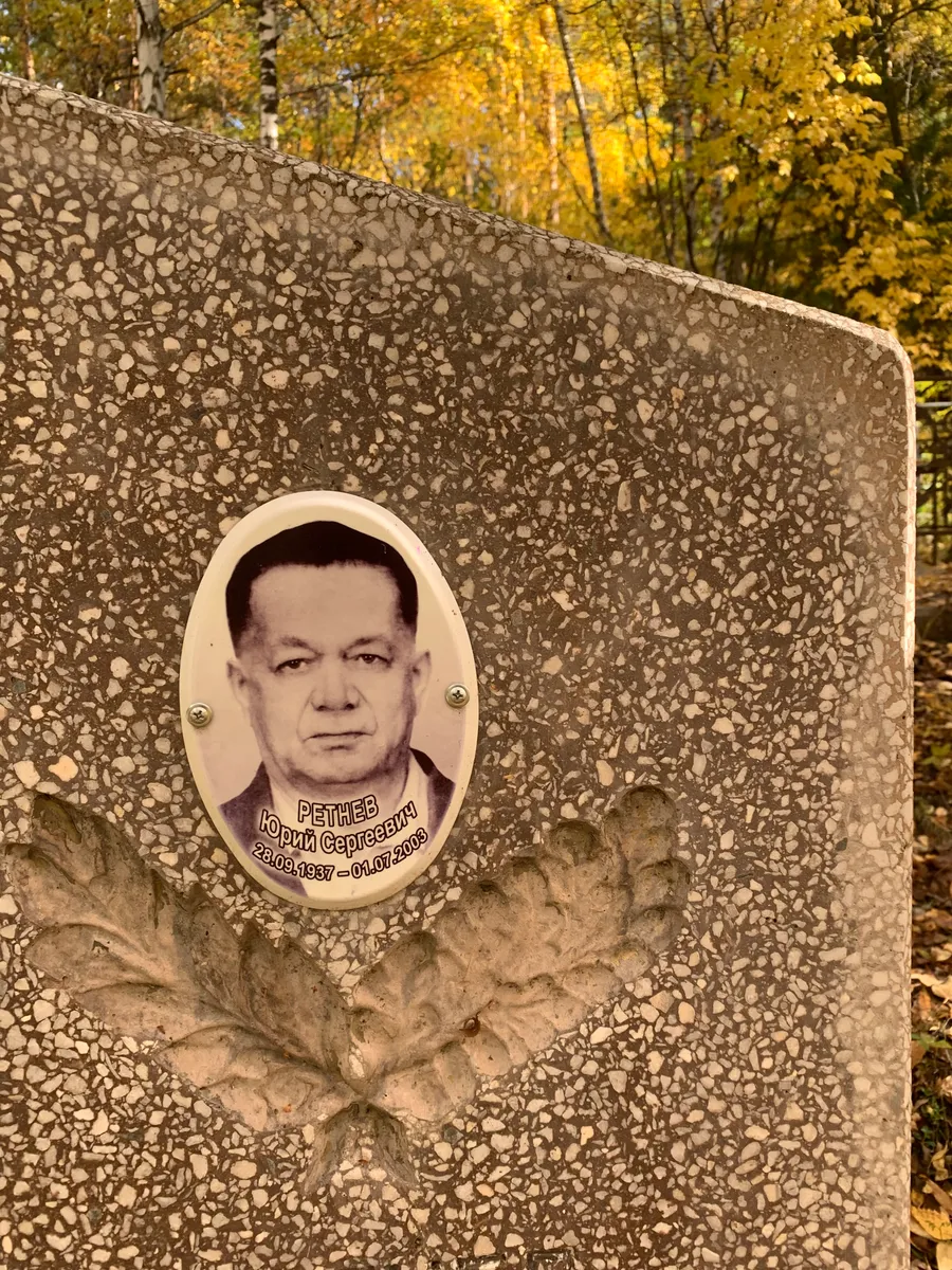 Ретнев Юрий Сергеевич