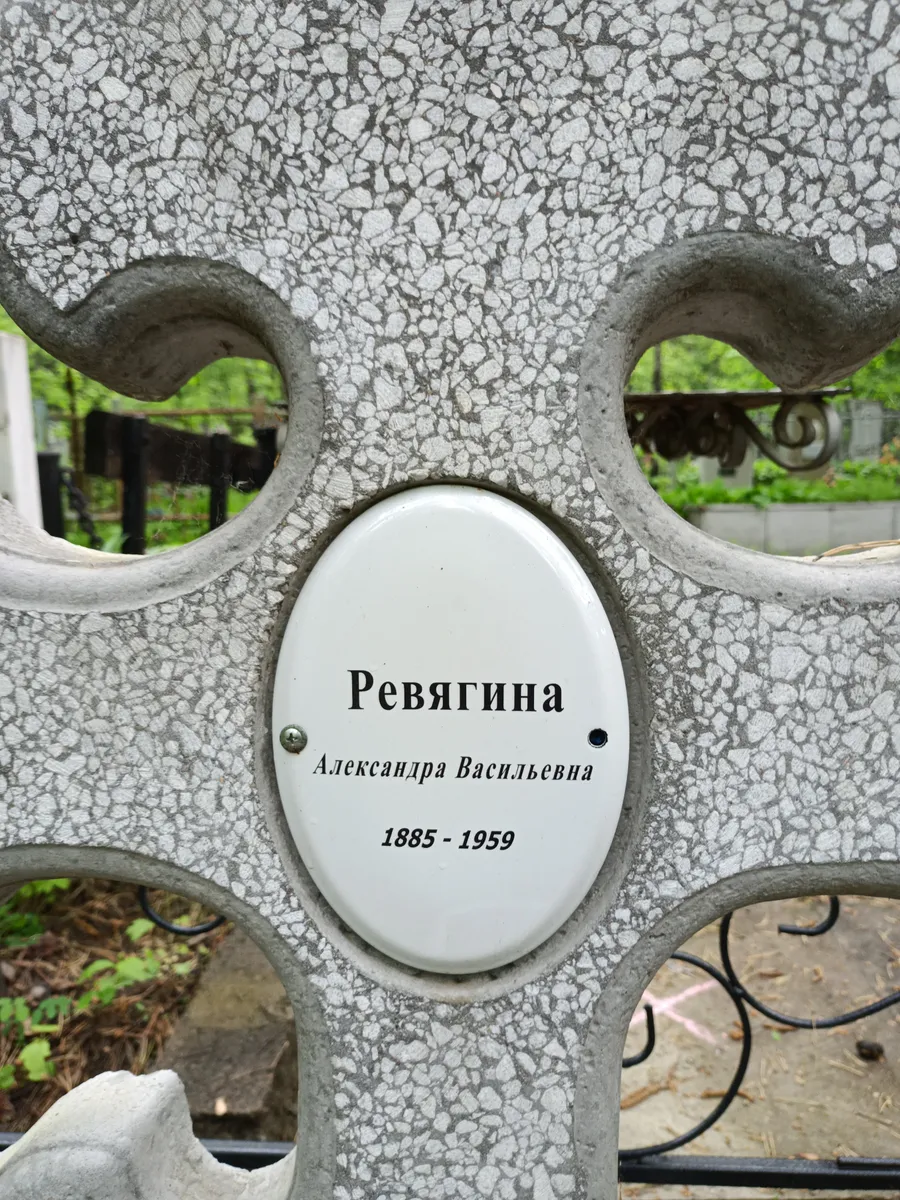 Ревягина Александра Васильевна