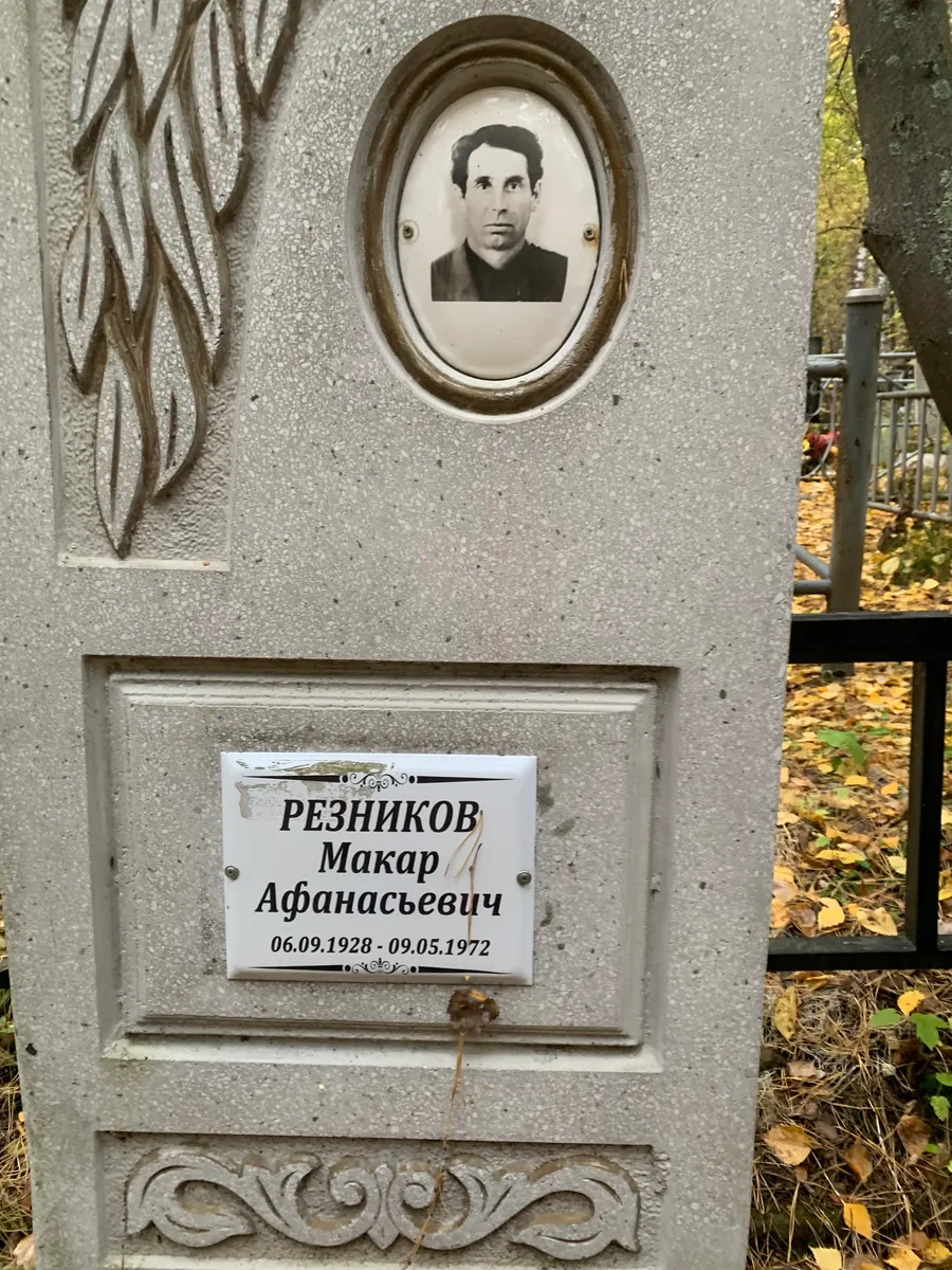 Резников Макар Афанасьевич