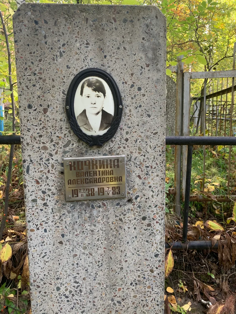 Рочина Валентина Александровна