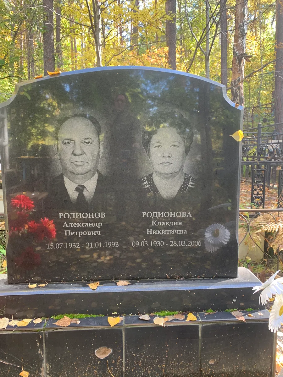 Родионова Клавдия Никитична