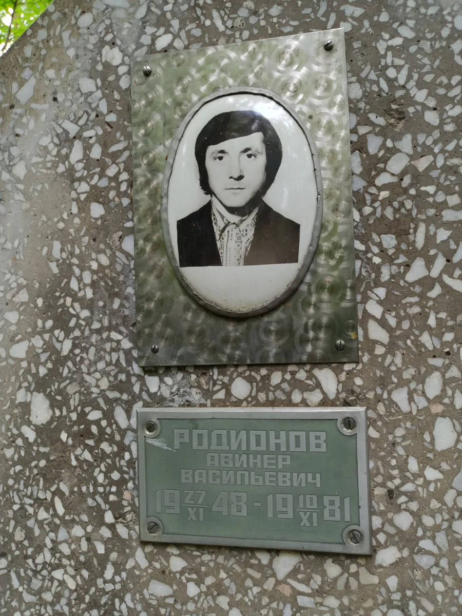 Родионов Авинер Васильевич