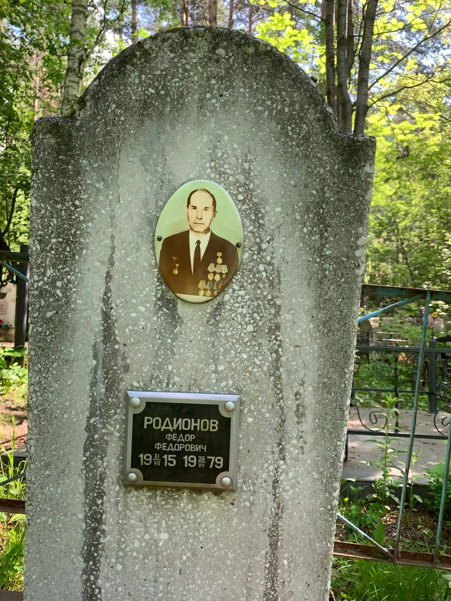 Родионов Федор Федорович