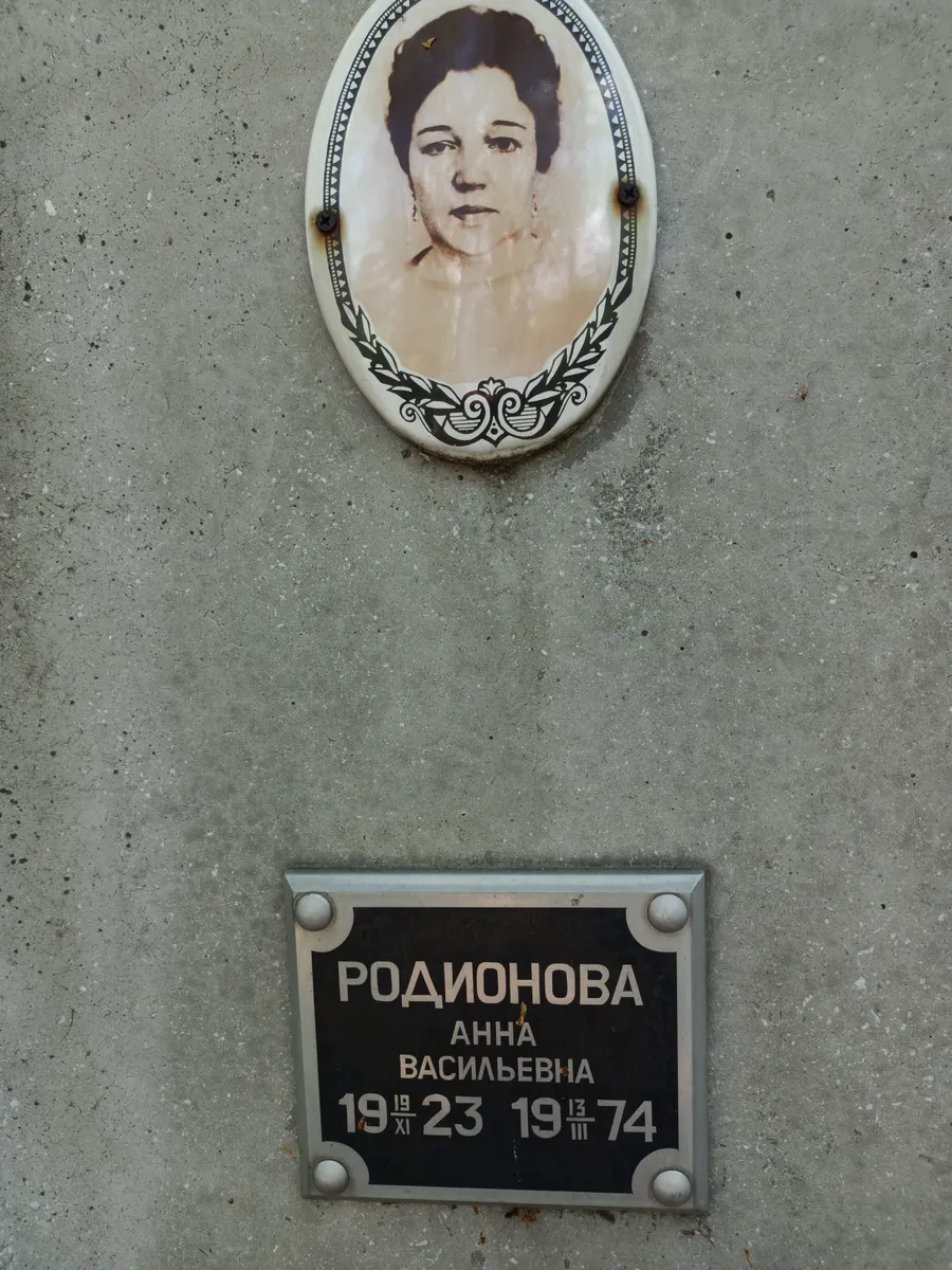 Родионова Анна Васильевна