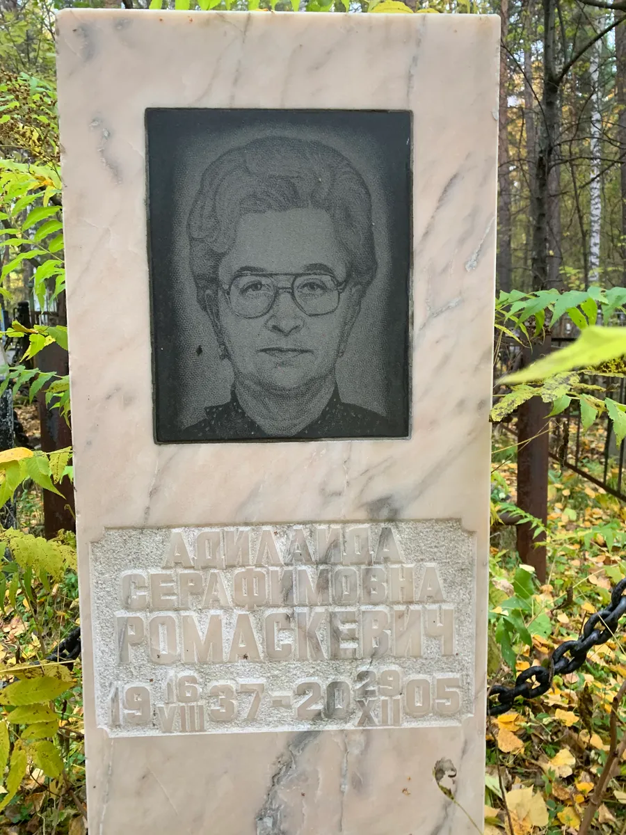 Ромагкевич Аглаида Серафимовна