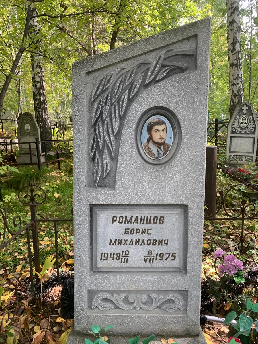 Романцов Борис Михайлович