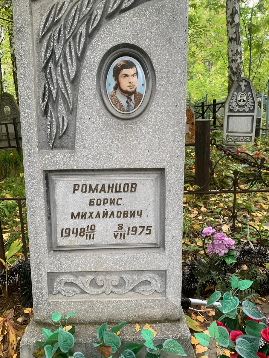 Романцов Борис Михайлович