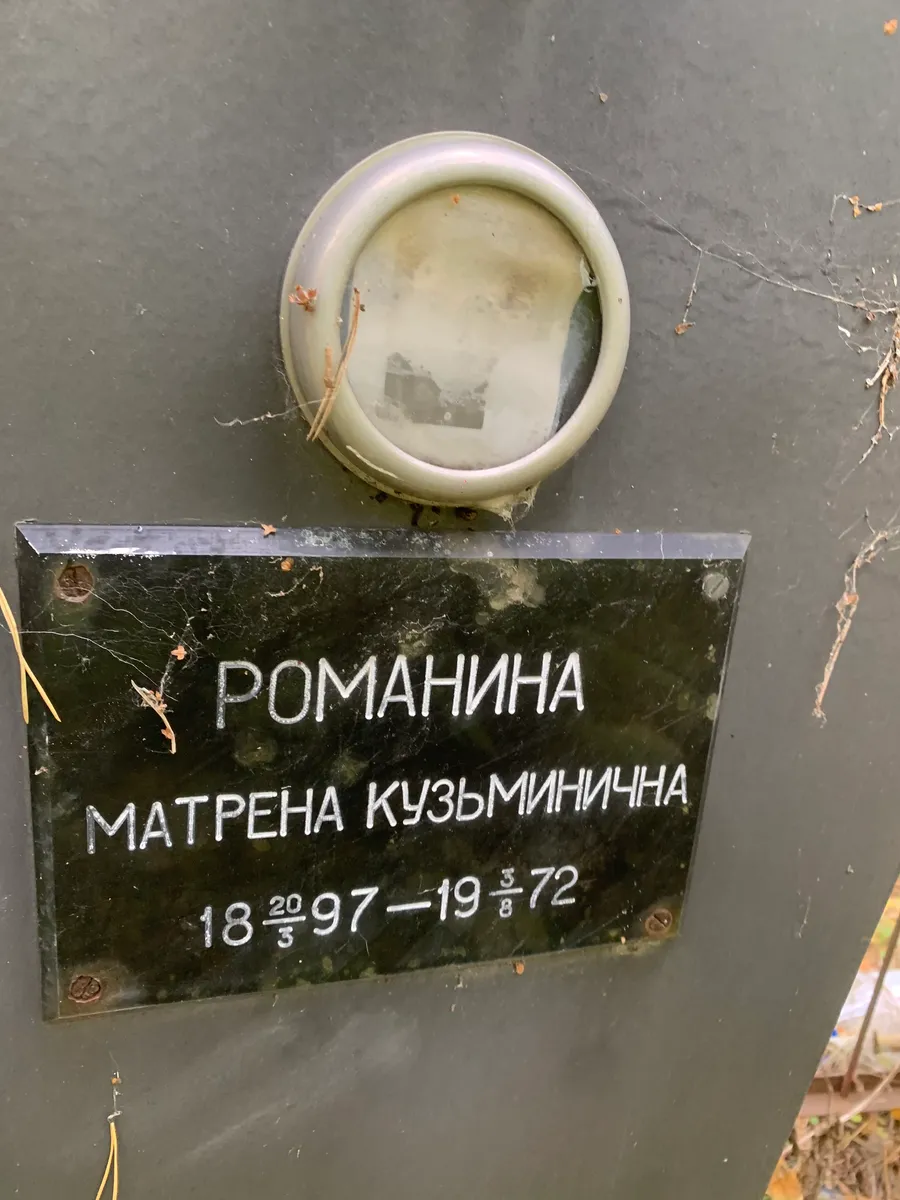 Романина Матрена кузьминична