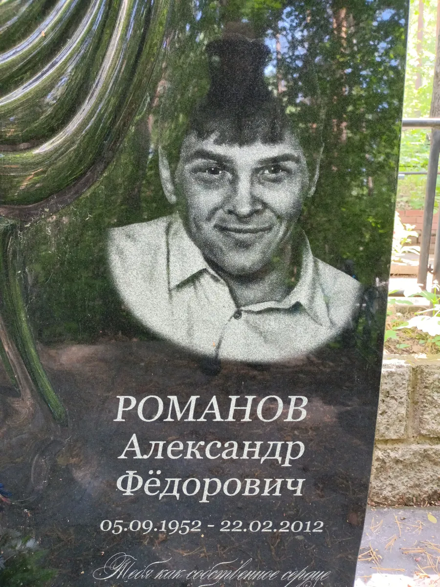 Романов Александр Фёдорович