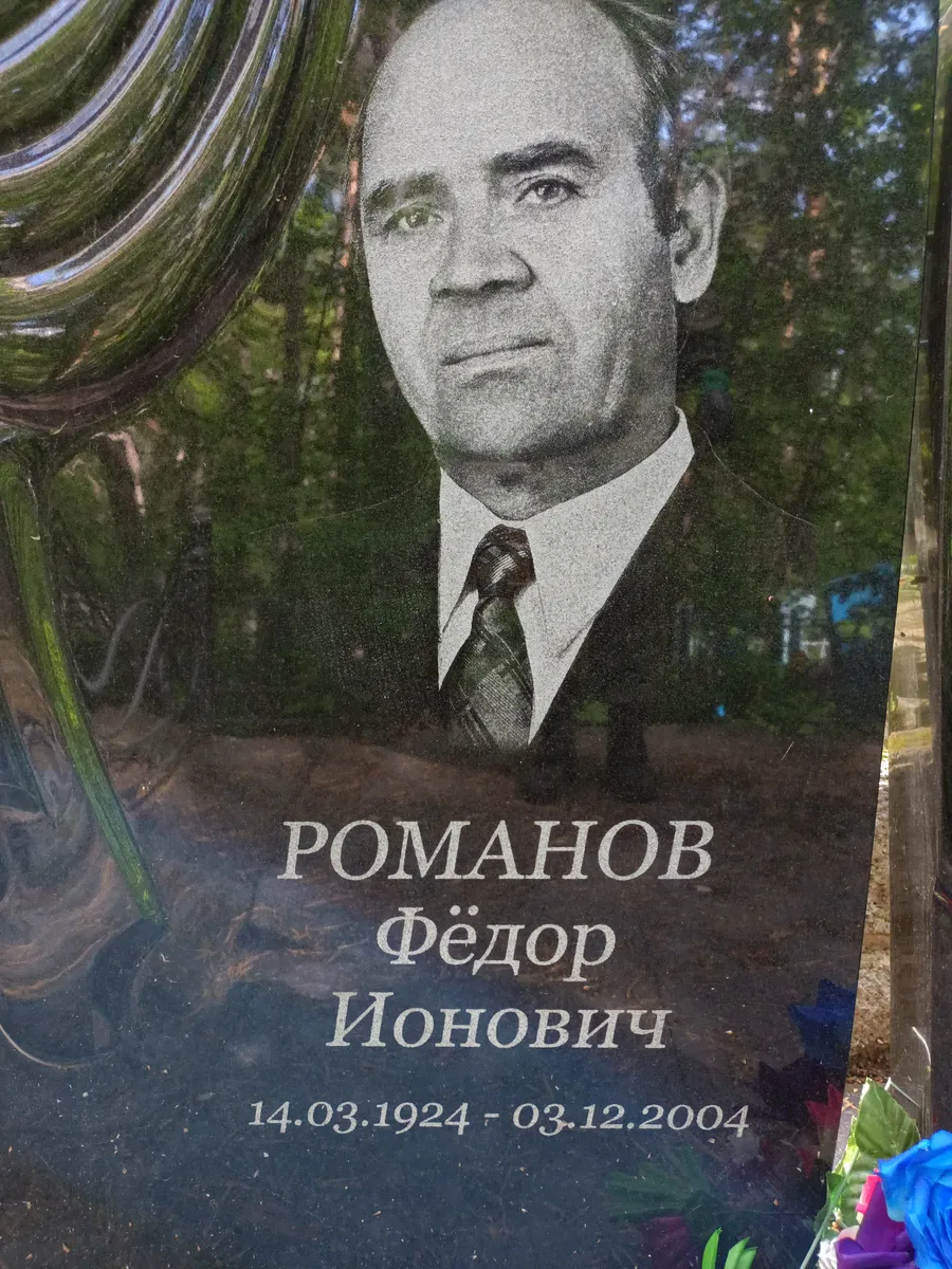 Романов Фёдор Ионович