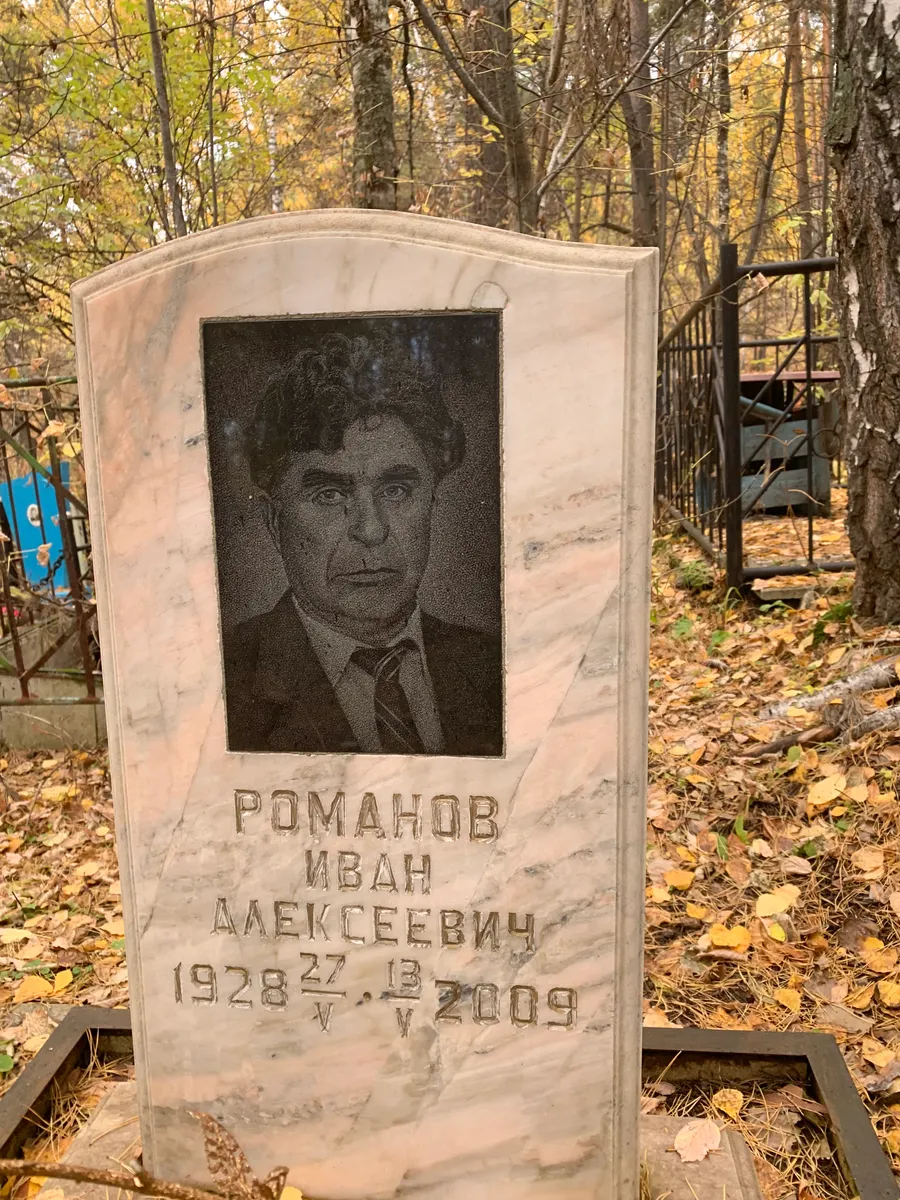 Романов Иван Алексеевич