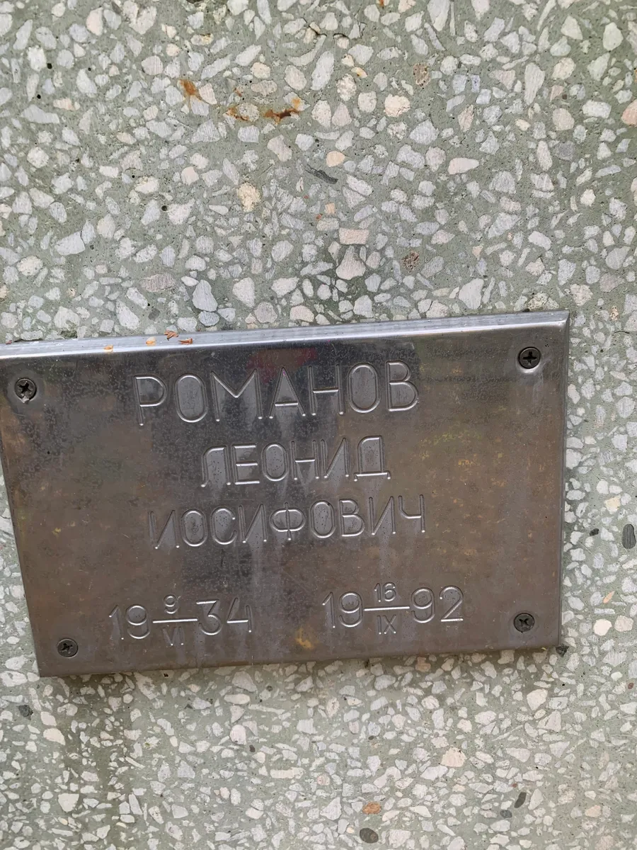 Романов Леонид Иосифович