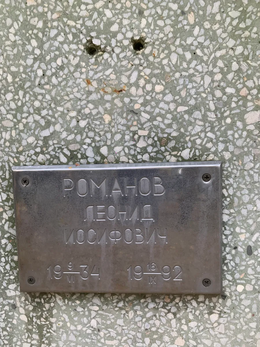 Романов Леонид Мосифович