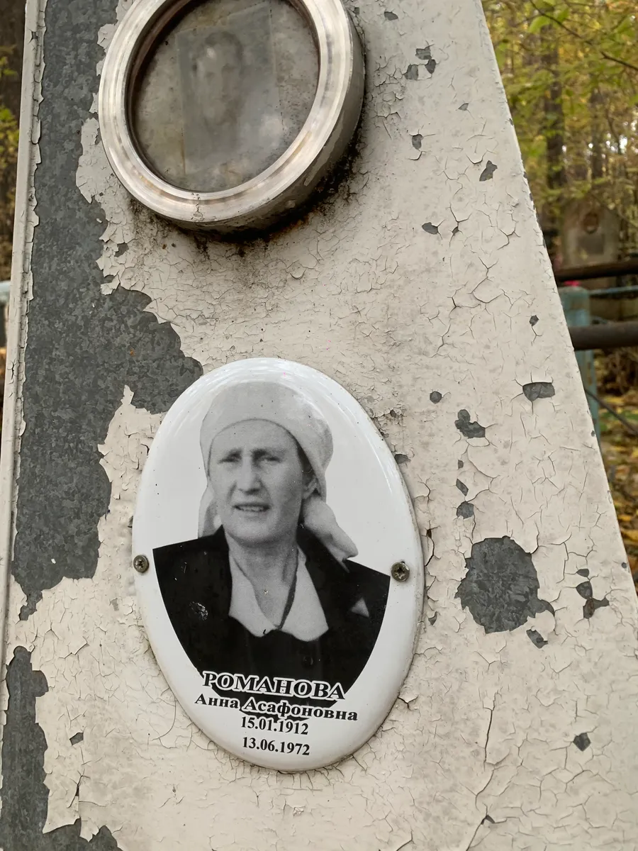 Романова Анна Асафовна