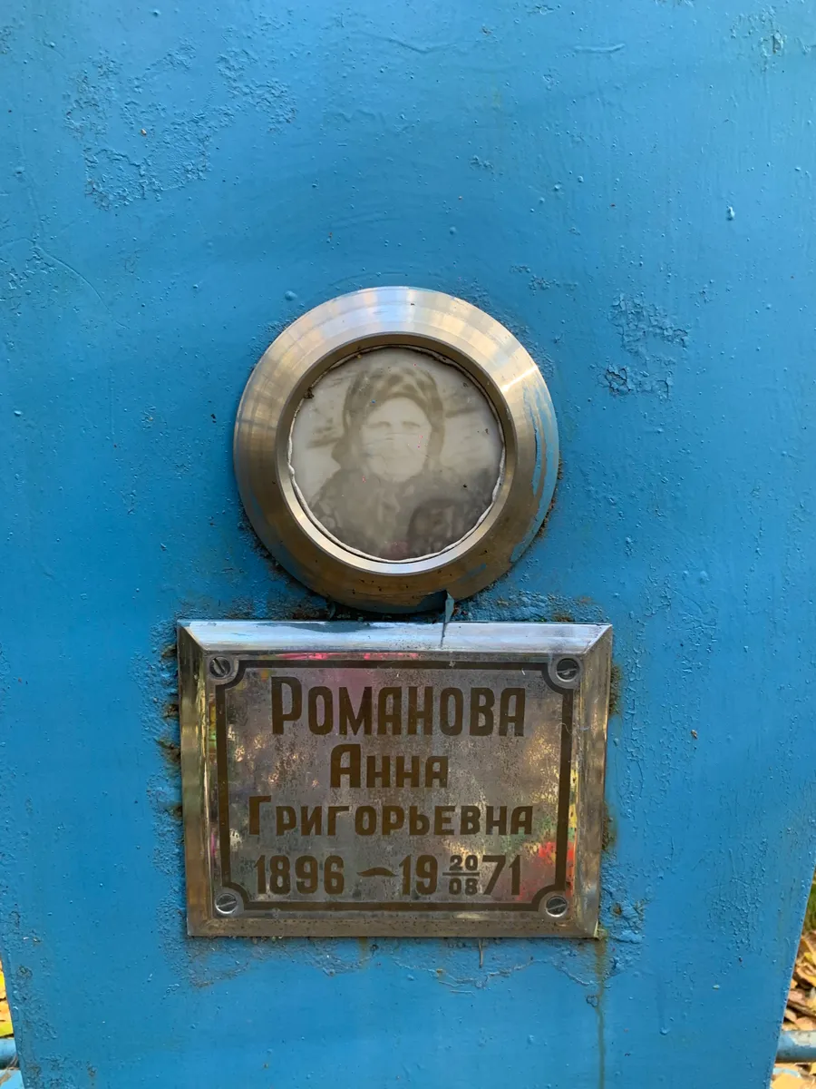 Романова Анна Григорьевна