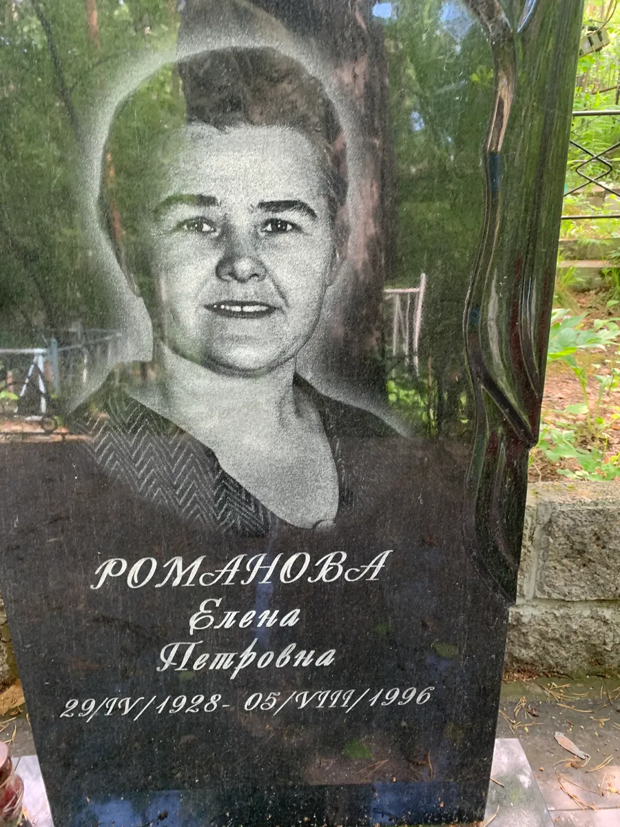 Романова Елена Петровна