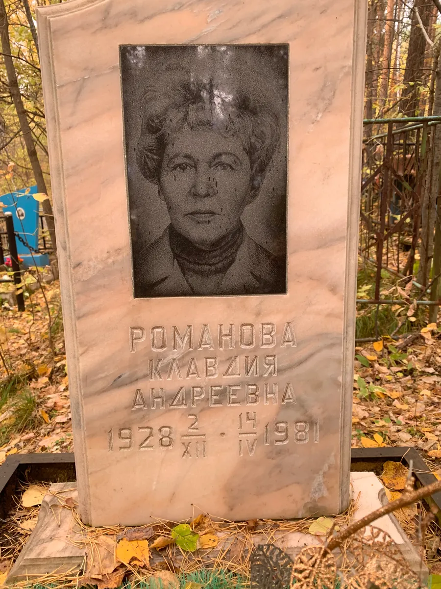 Романова Клавдия Андреевна