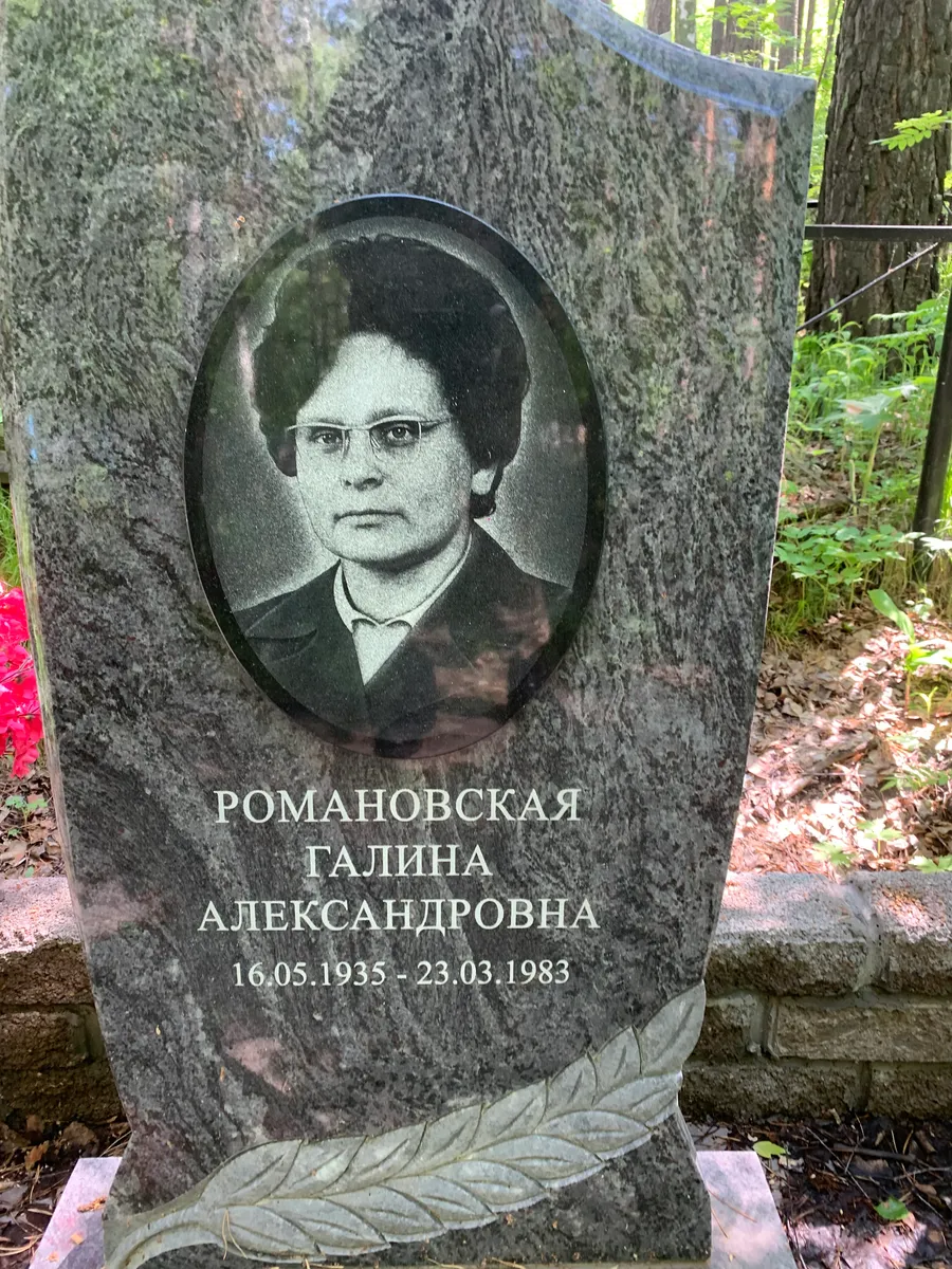 Романовская Галина Александровна