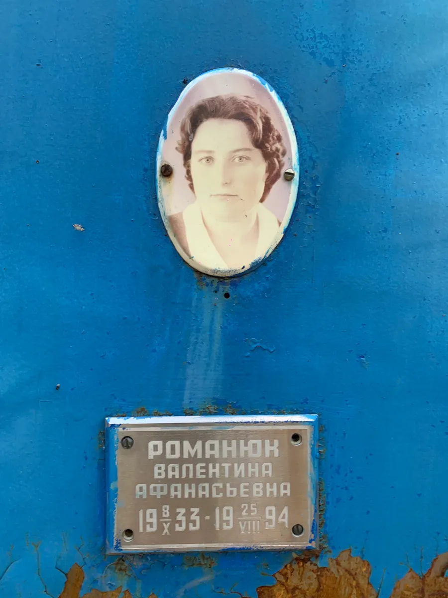 Романюк Валентина Афанасьевна