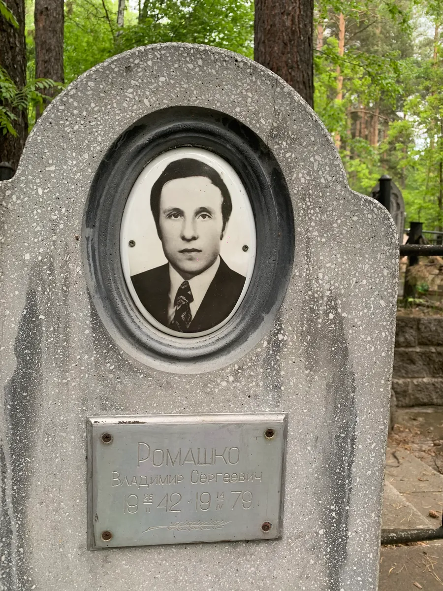 Ромашко Владимир Сергеевич