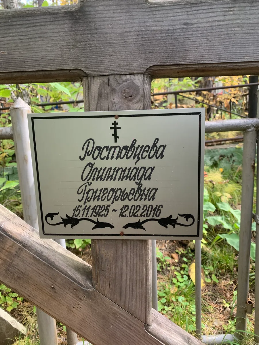 Ростовцева Олимпиада Григорьевна