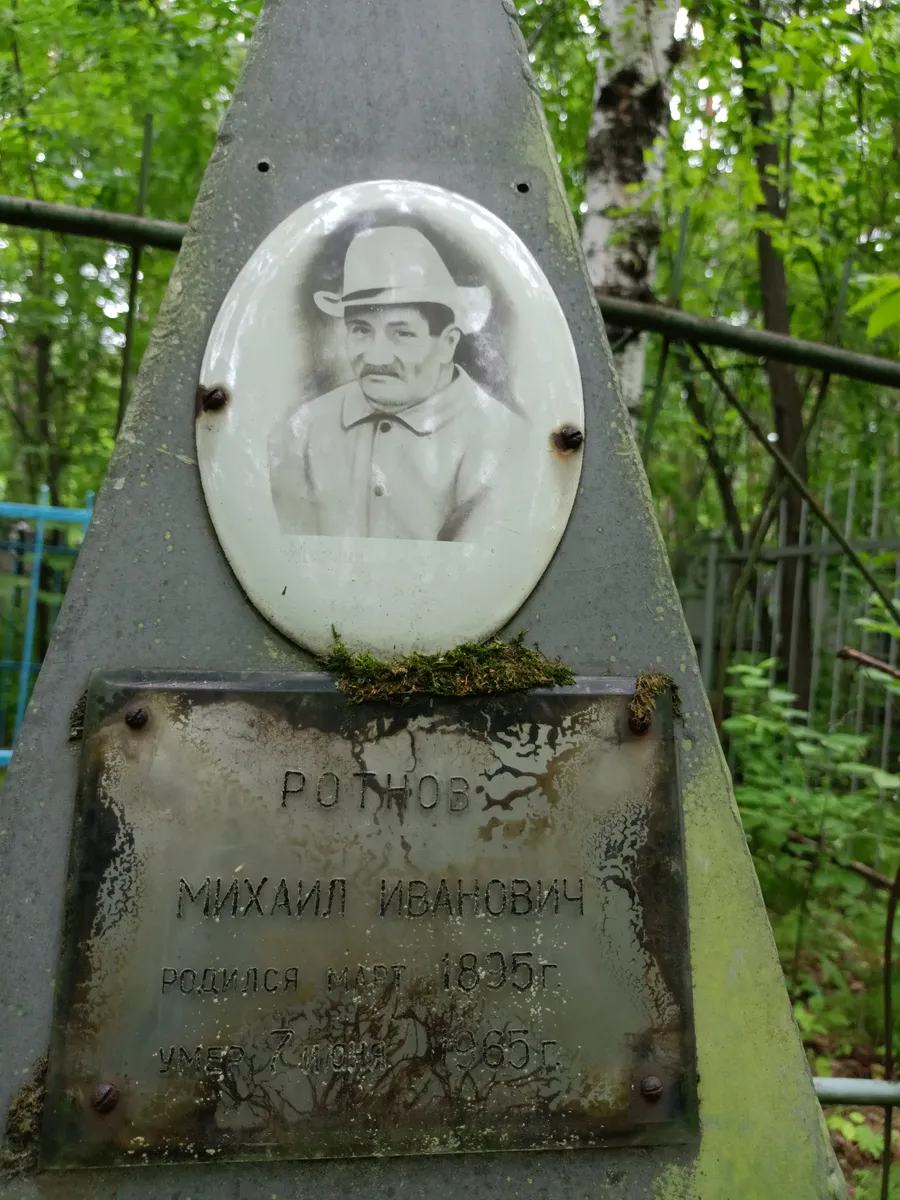 Ротнов Михаил Иванович