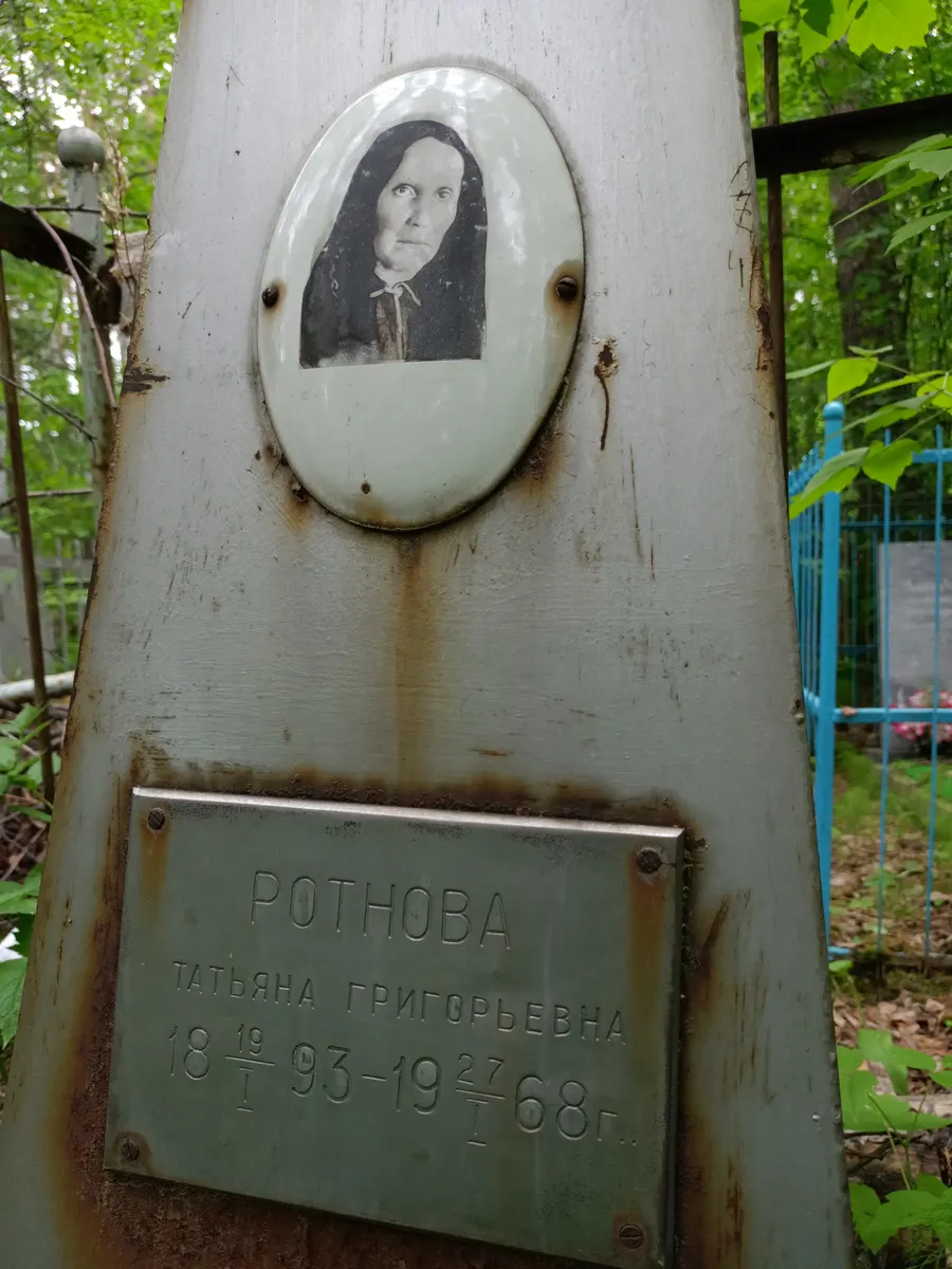 Ротнова Татьяна Григорьевна