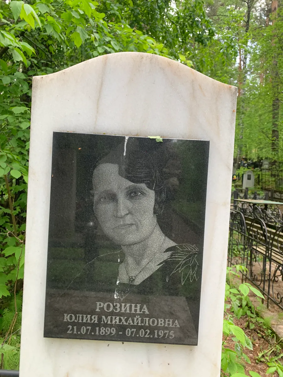 Розина Юлия Михайловна