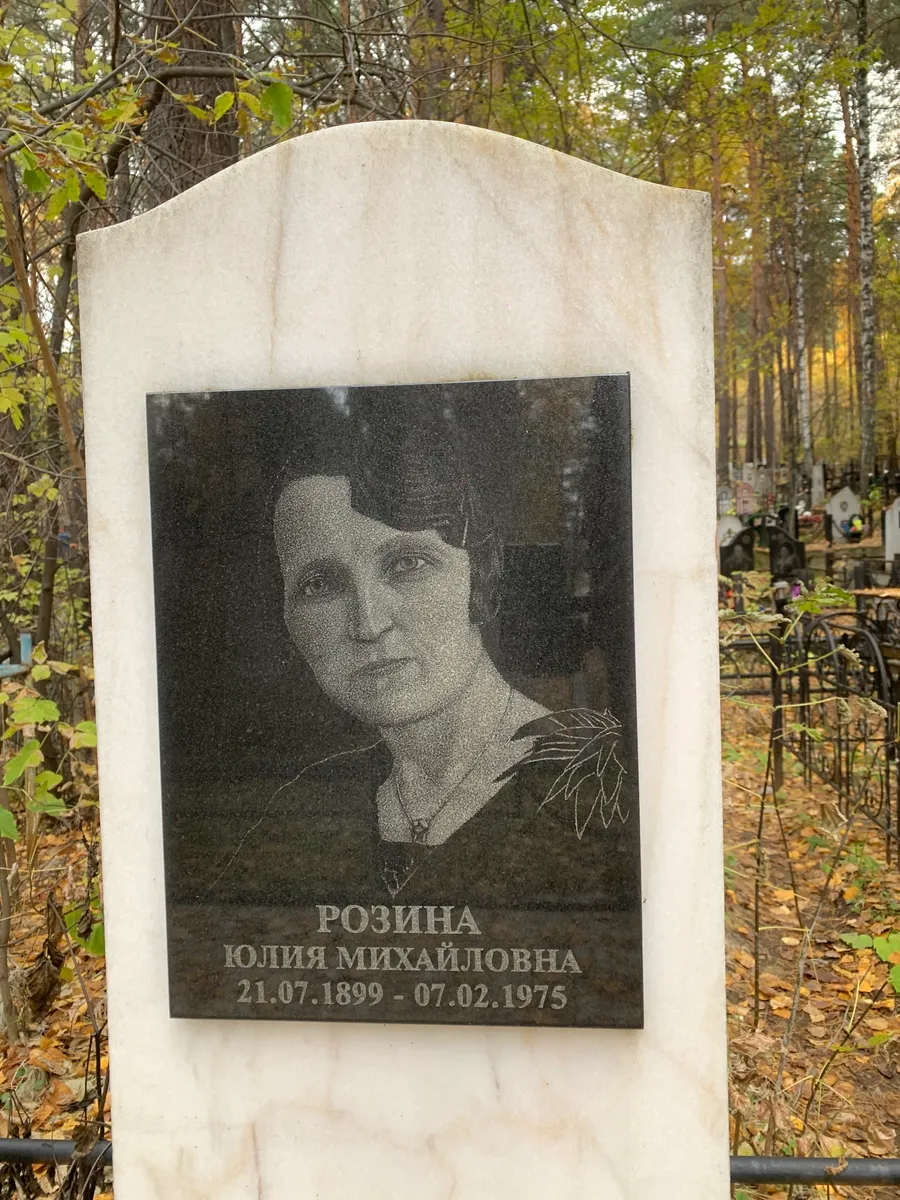 Розина Юлия Михайловна