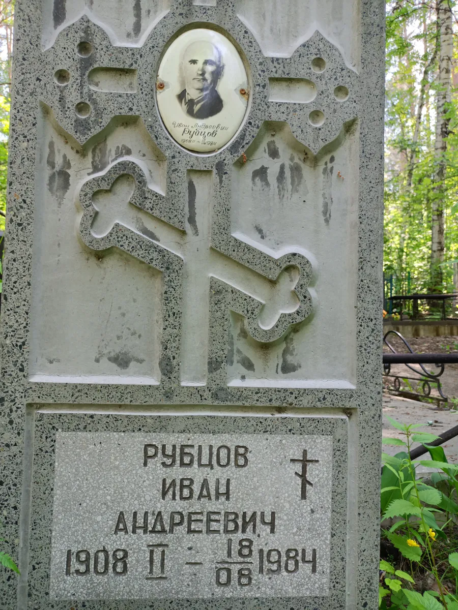 Рубцов Иван Андреевич