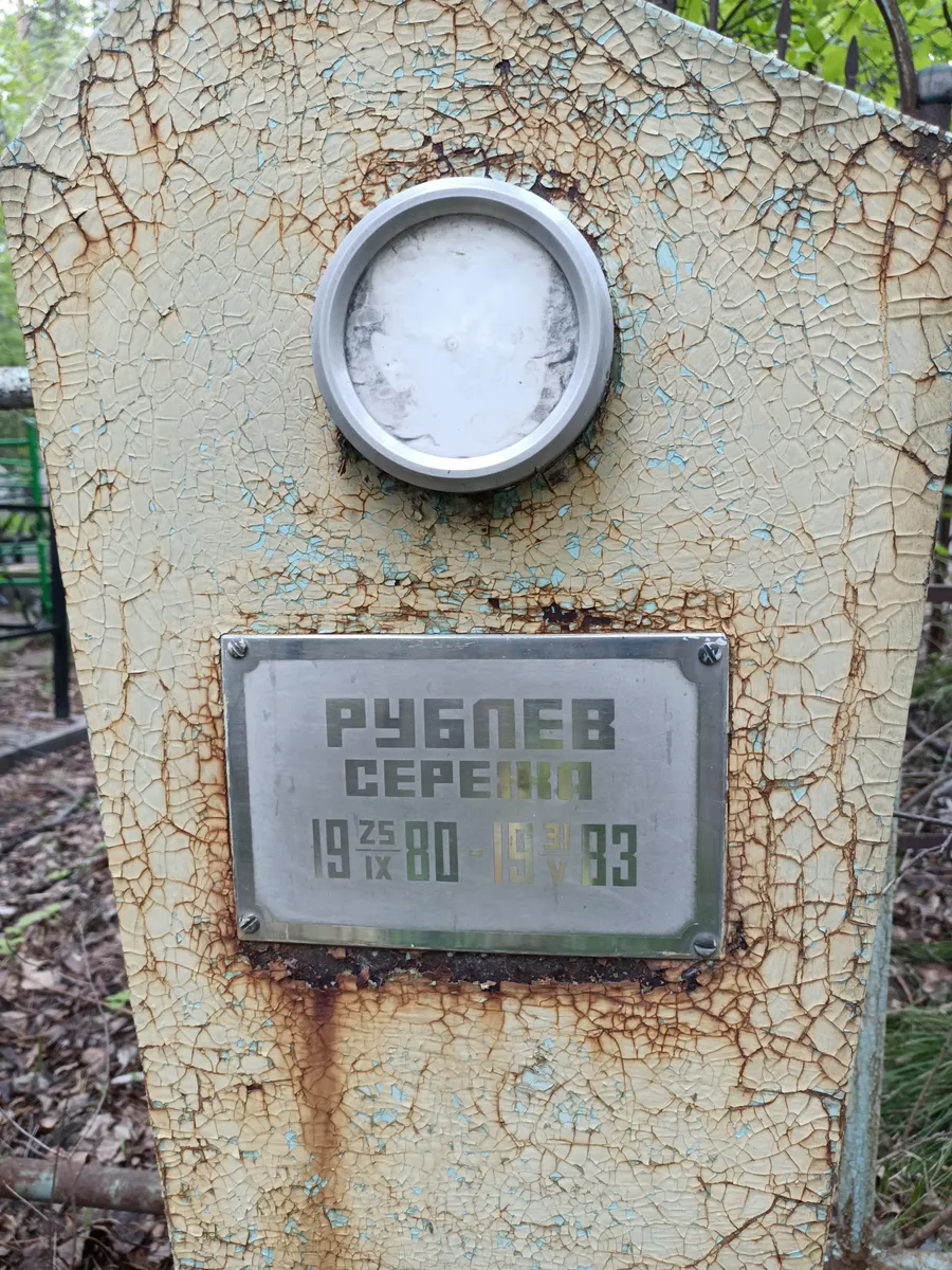 Рублев Сергей