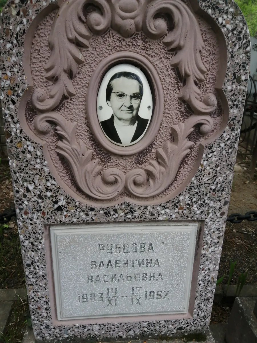 Рубцова Валентина Васильевна