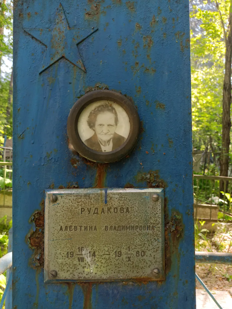 Рудакова Алевтина Владимировна