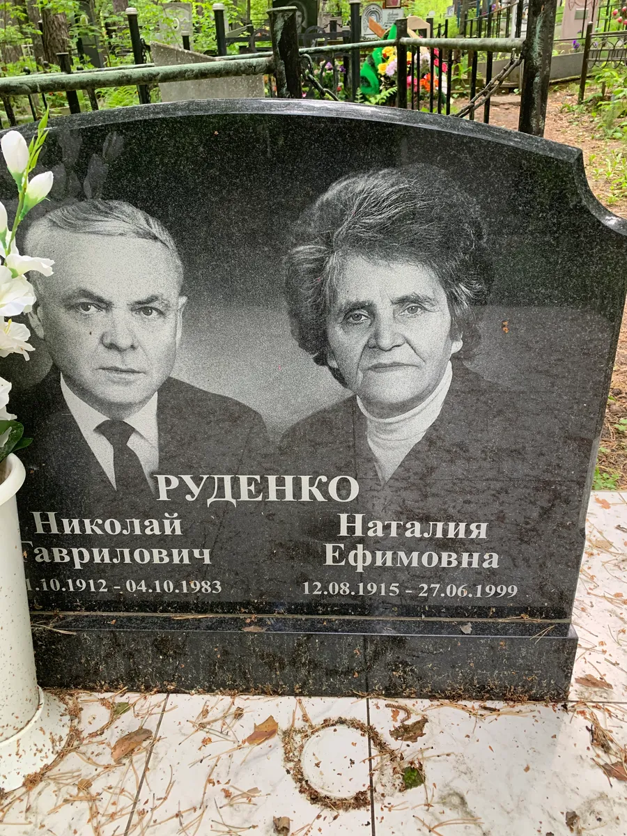 Руденко Николай Гаврилович